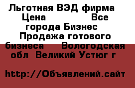 Льготная ВЭД фирма › Цена ­ 160 000 - Все города Бизнес » Продажа готового бизнеса   . Вологодская обл.,Великий Устюг г.